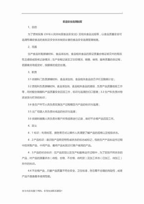 食品安全追溯制度