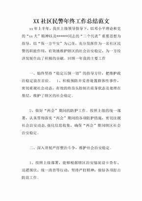 XX社区民警年终工作总结范文