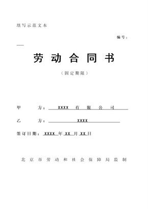 北京市固定期限劳动合同填写模板
