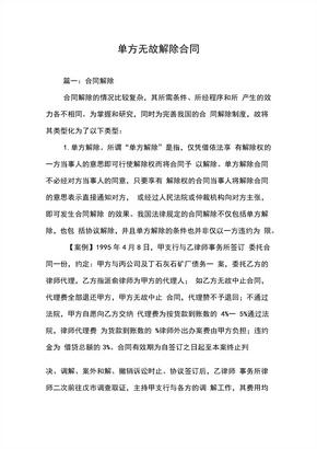 单方无故解除合同