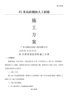 砖砌烟囱拆除方案