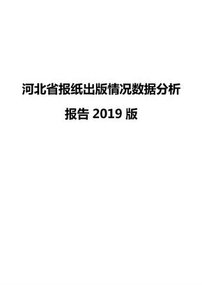 河北省报纸出版情况数据分析报告2019版