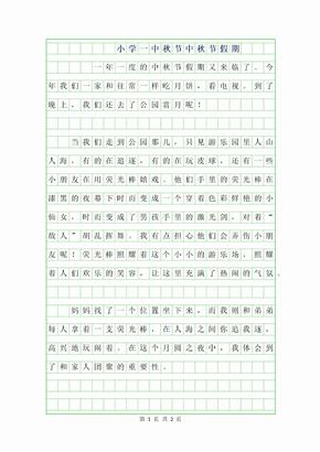 2019年小学一年级中秋节作文100字-中秋节假期