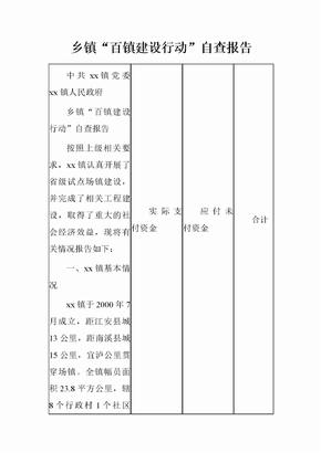 乡镇“百镇建设行动”自查报告