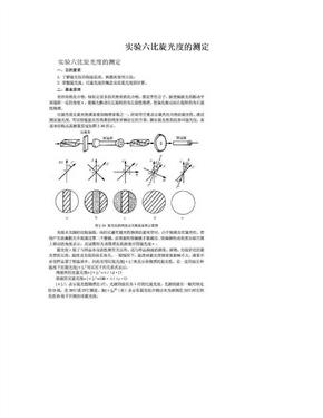 实验六比旋光度的测定