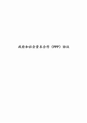 政府和社会资本合作合作协议