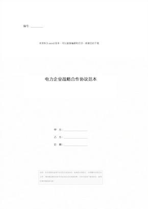 电力企业战略合作协议范本