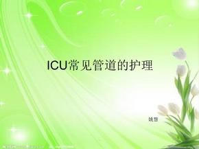 icu常见各种管道的护理