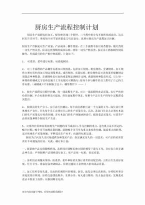 厨房生产流程控制计划