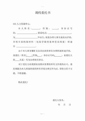 调档委托书——调档函委托书模板