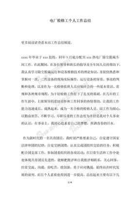 2018年电厂检修工个人工作总结