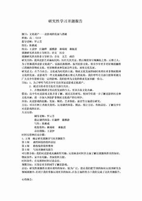 研究性学习开题报告