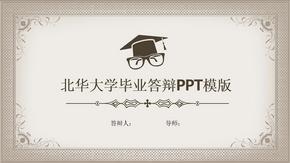 北华大学毕业答辩PPT模版