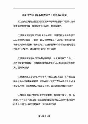 注册税务师《税务代理实务》简答练习题2