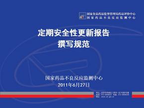 定期安全性更新报告2011.8