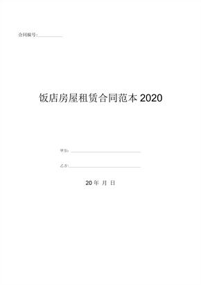 饭店房屋租赁合同范本2020-(优质文档)