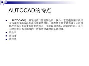 AutCAD教程课件