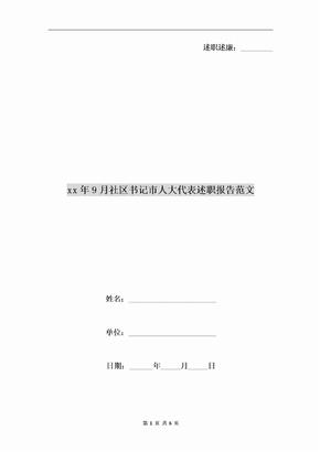 xx年9月社区书记市人大代表述职报告范文