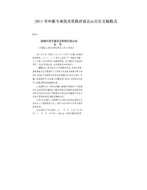 2011年申报专业技术资格评前公示公告文稿格式