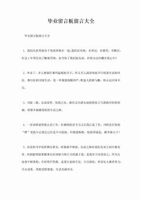 毕业留言板留言大全