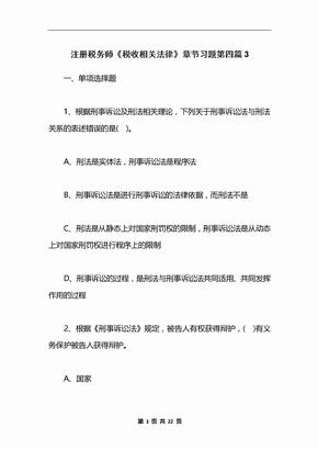 注册税务师《税收相关法律》章节习题第四篇3