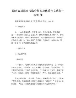 湖南省历届高考满分作文及优秀作文选集--2005年
