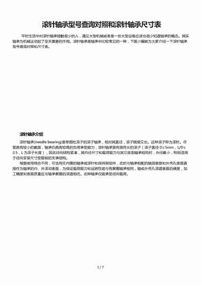 滚针轴承型号查询对照和滚针轴承尺寸表