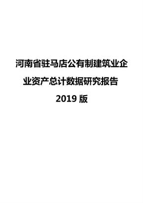 河南省驻马店公有制建筑业企业资产总计数据研究报告2019版