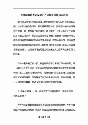 中公网名师点评深圳出入境检验检疫局面试题