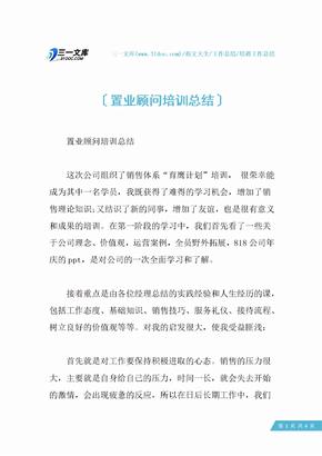 【培训工作总结】置业顾问培训总结