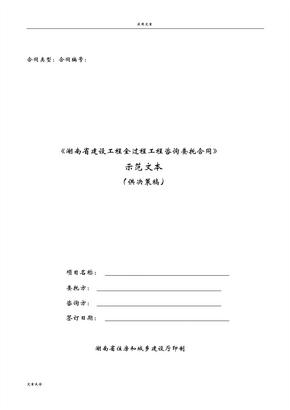 湖南省全过程工程咨询规定合同例范本