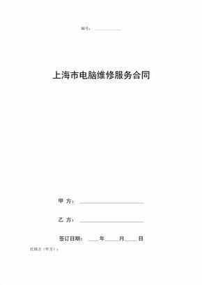 上海市电脑维修服务合同协议书范本