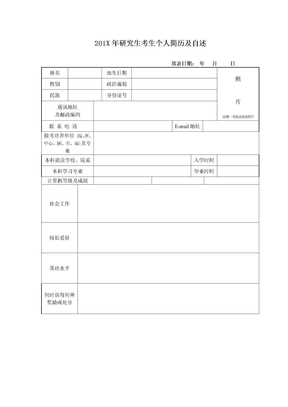 201x考研调剂个人简历模板