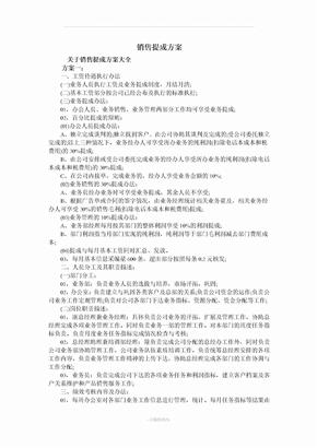 销售提成方案