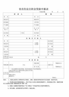 安徽省省直住房公积金贷款申报表