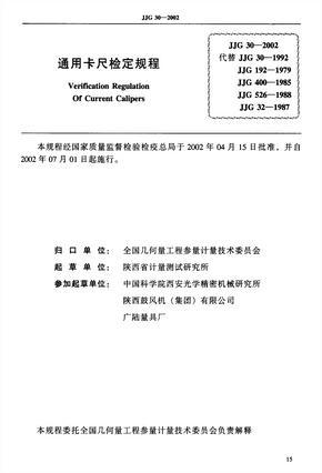 jjg30_2002游标卡尺检定规程