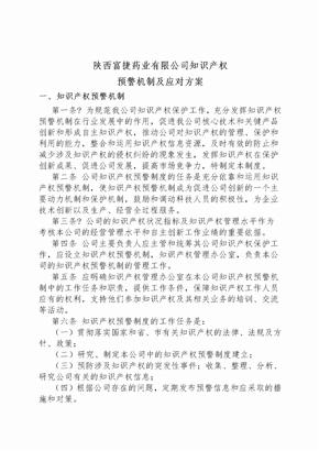 企业知识产权预警机制及应对方案