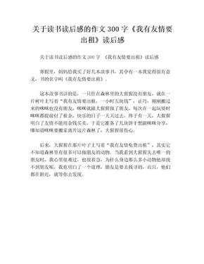 关于读书读后感的作文300字《我有友情要出租》读后感