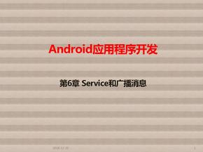 Android第6章 Service和广播消息