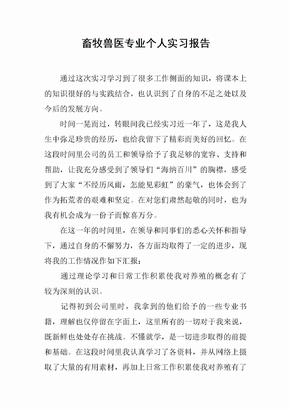 畜牧兽医专业个人实习报告[范本]