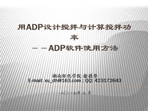 用ADP设计搅拌与计算搅拌功率