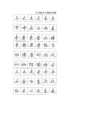 行书练字字帖打印版