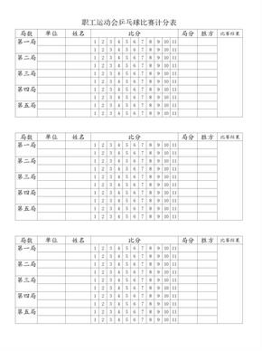 乒乓球比赛计分表