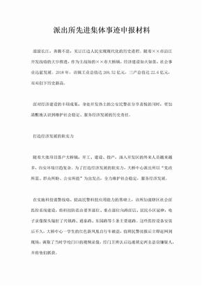 派出所先进集体事迹申报材料