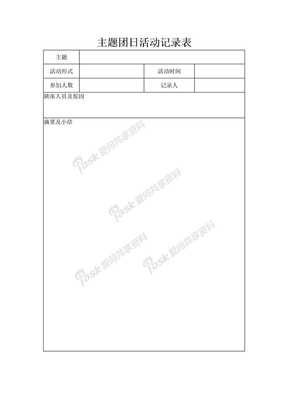 主题团日活动记录表