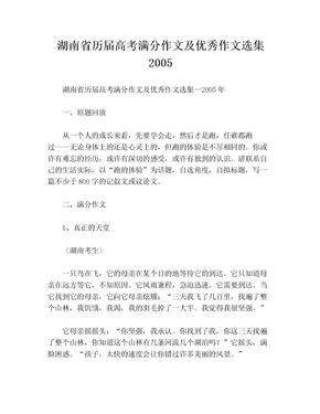 湖南省历届高考满分作文及优秀作文选集2005