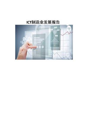 ICT制造业发展报告