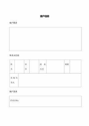 客户brief信息表格