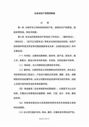 企业知识产权管理系统规章制度