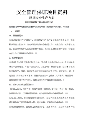 汛期安全生产方案